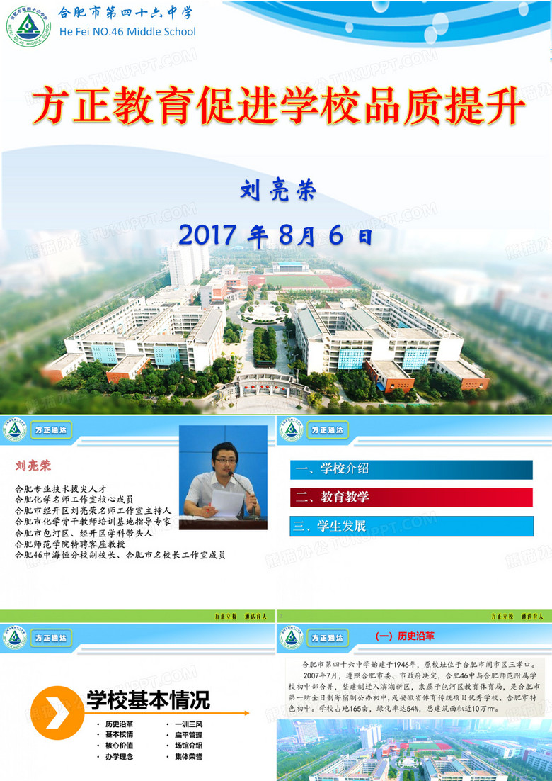 方正教育促进学校品质提升(2017.8.6涡阳)