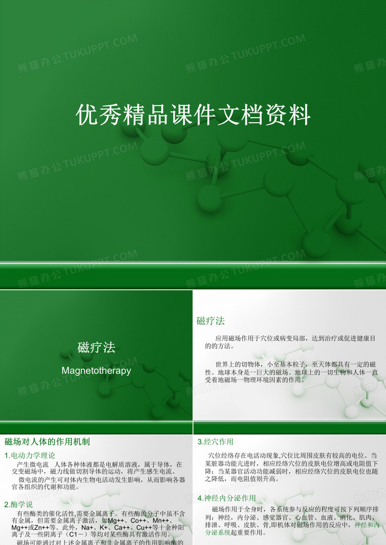 康复磁疗法ppt课件