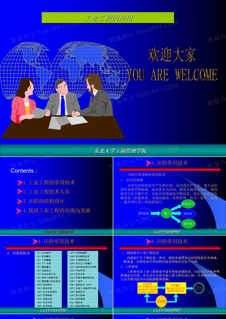 工业工程工业工程的应用课件