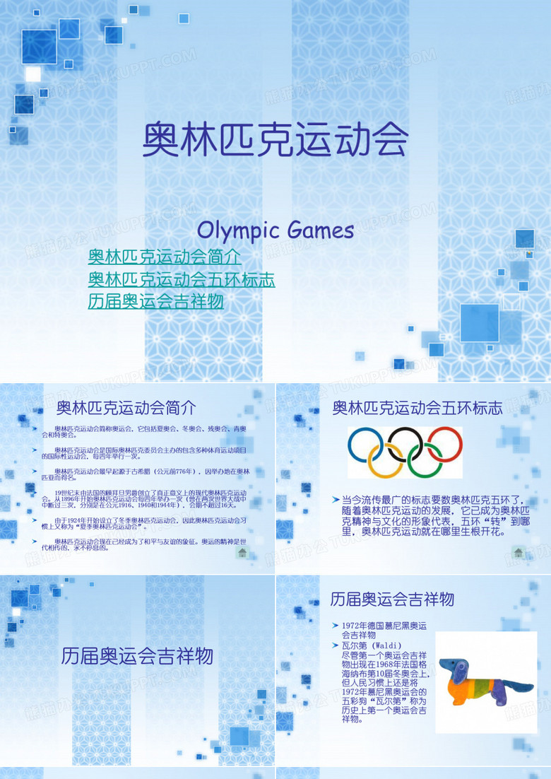 奥林匹克运动会