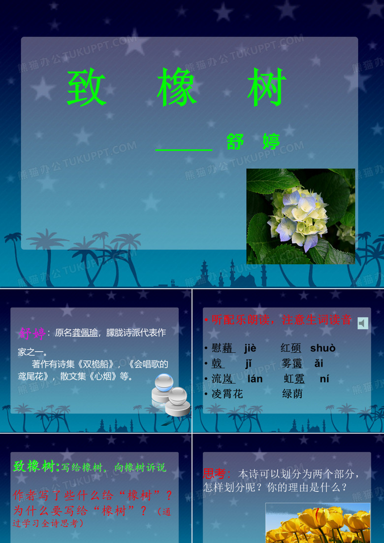 致橡树