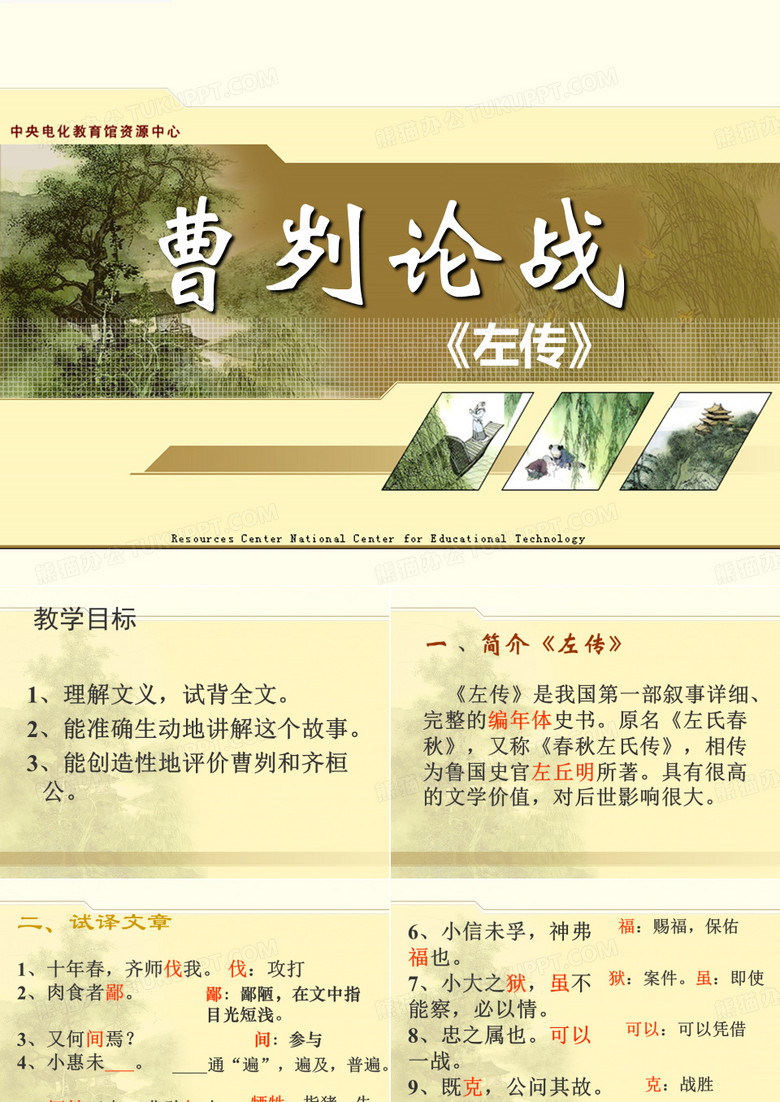 《曹刿论战》 曹刿论战