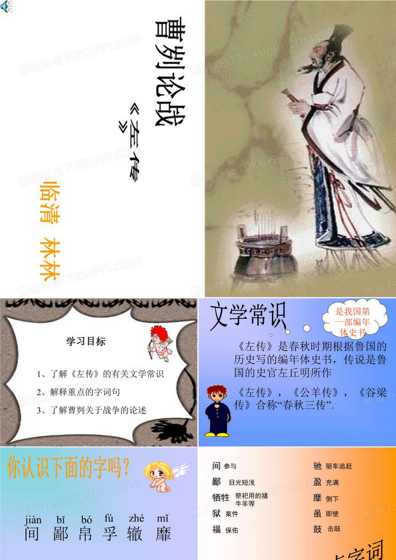 《曹刿论战》