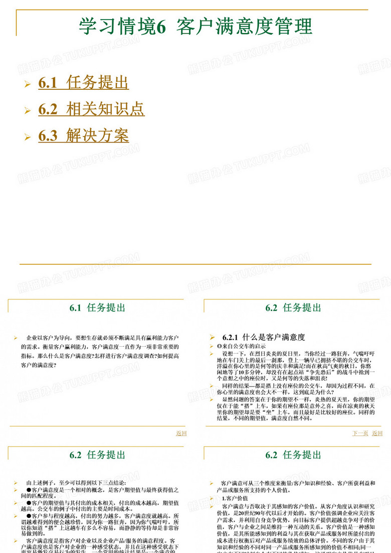 客户满意度管理