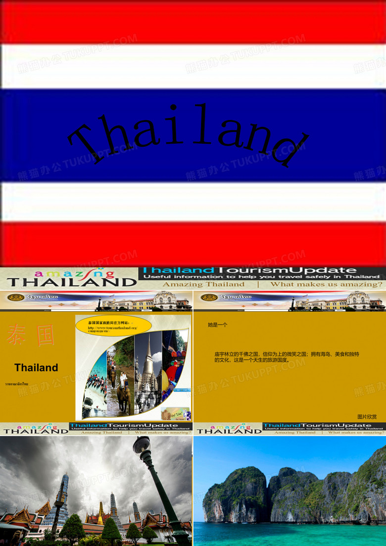 泰国.ppt 旅游学