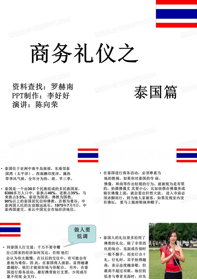 国际商务谈判——泰国