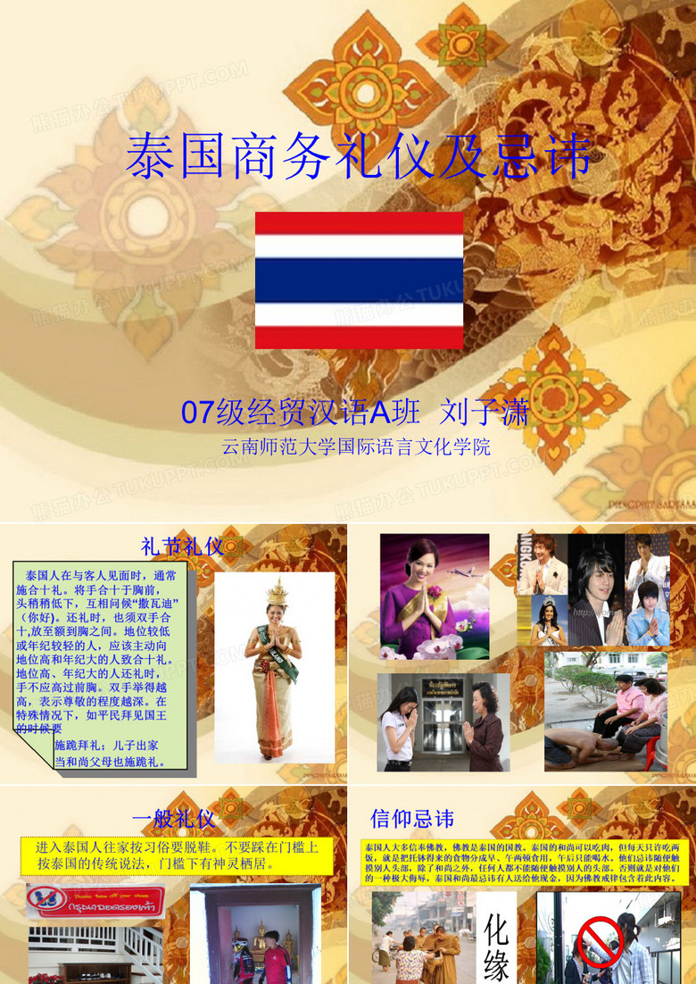 泰国商务礼仪及忌讳