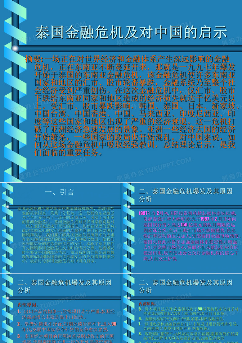 泰国金融危机及对中国的影响