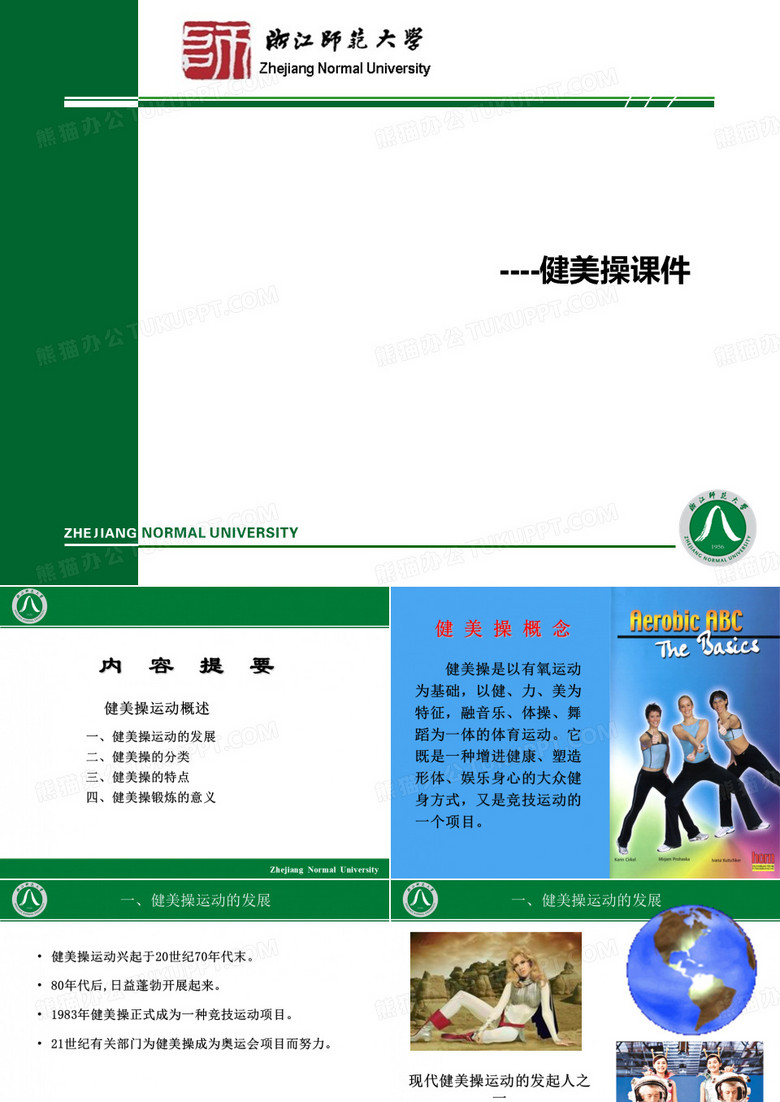 大学生体育课健美操