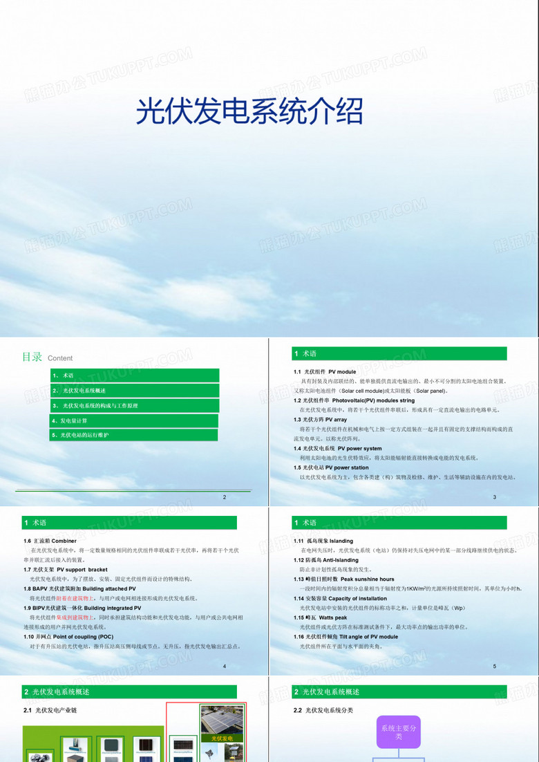 光伏发电系统介绍