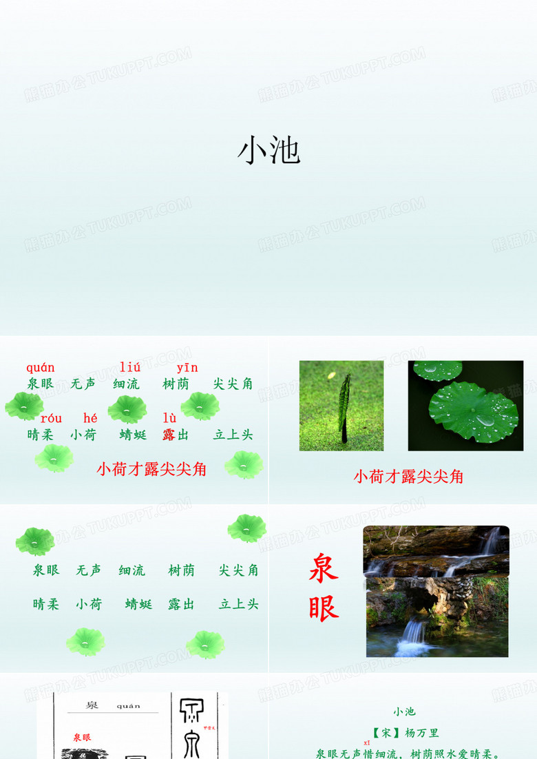 【人教部编本】一年级下册语文古诗两首小池PPT