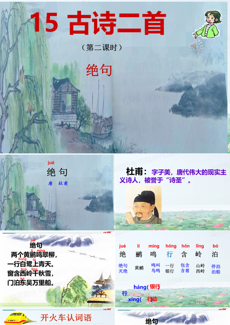 二年级下册语文课件-15 古诗二首 绝句  人教部编版