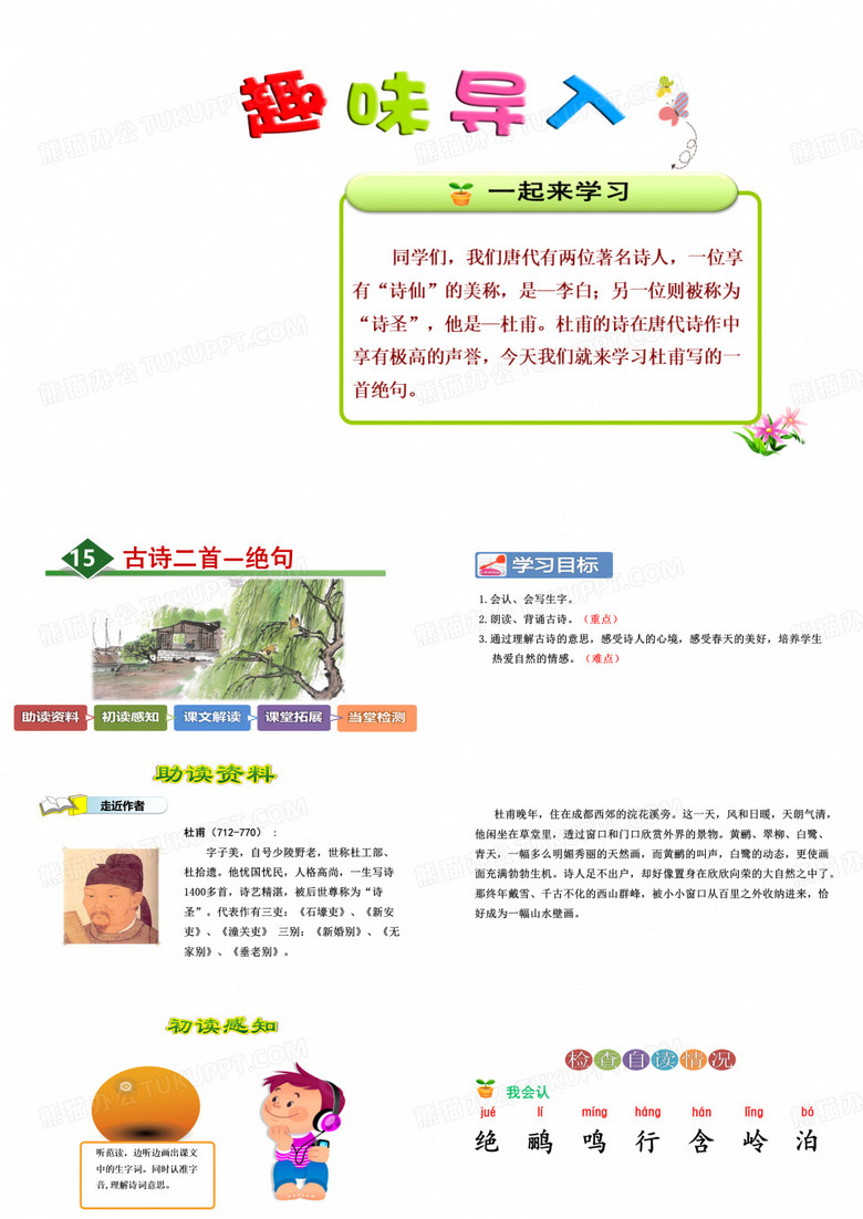 部编本人教版小学二年级语文下册：15.古诗二首—绝句PPT精品优质课件
