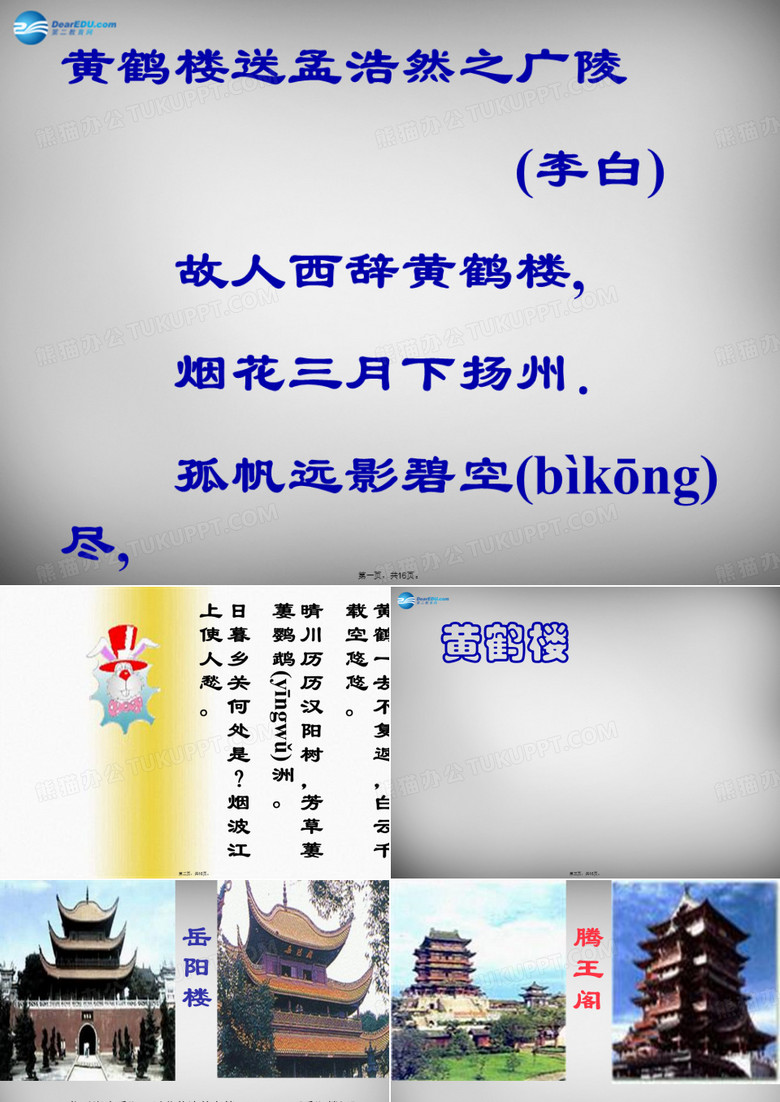 二年级语文下册 第六单元《黄鹤楼送孟浩然之广陵》课件1 西师大版