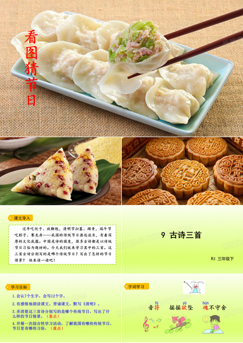 人教部编版三年级语文下册 9古诗三首《元日》《清明》《九月九日忆山东兄弟》