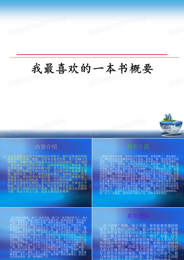 【精编】我最喜欢的一本书概要幻灯片