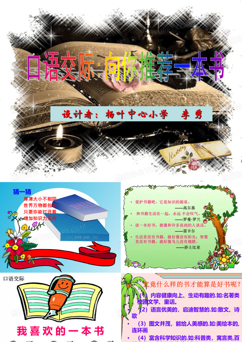 口语交际、我最喜欢的一本书解读