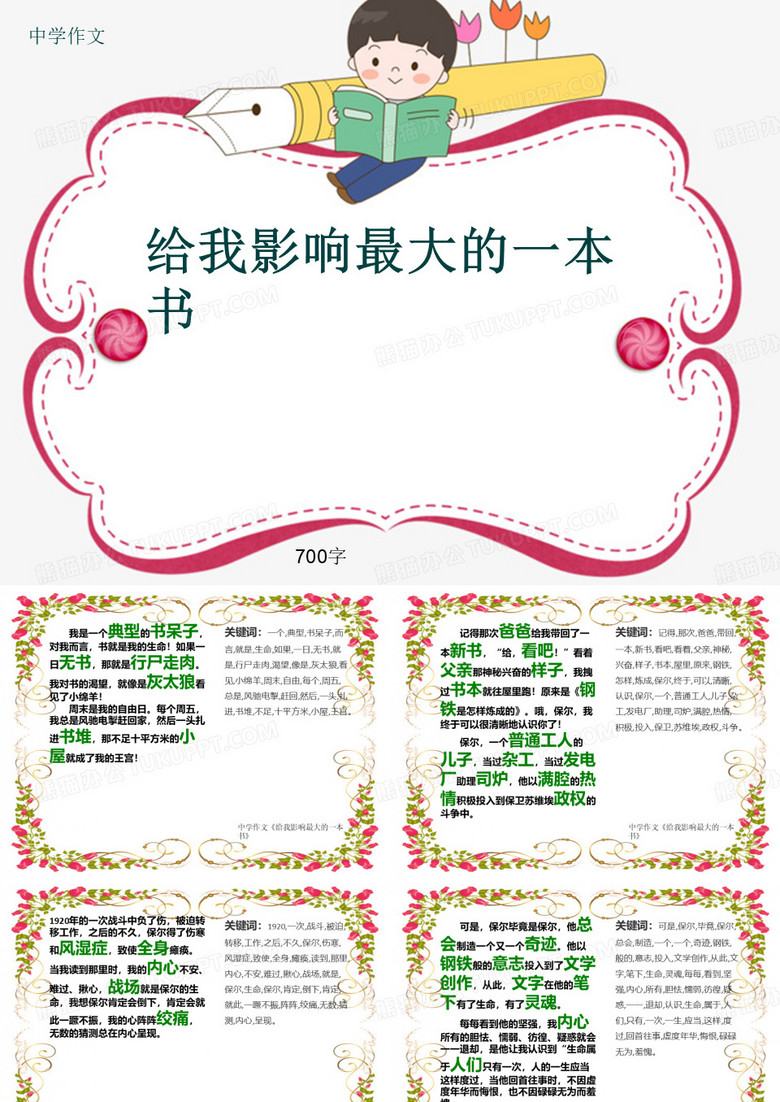 中学作文《给我影响最大的一本书》700字