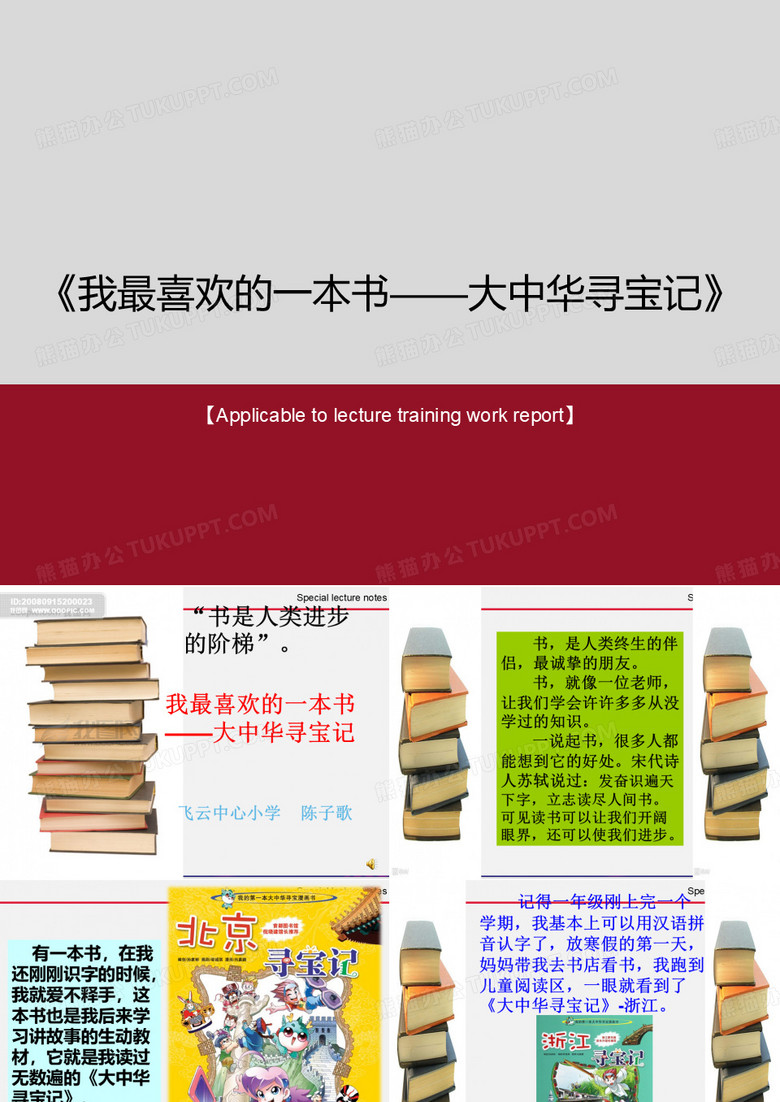 《我最喜欢的一本书——大中华寻宝记》PPT课件