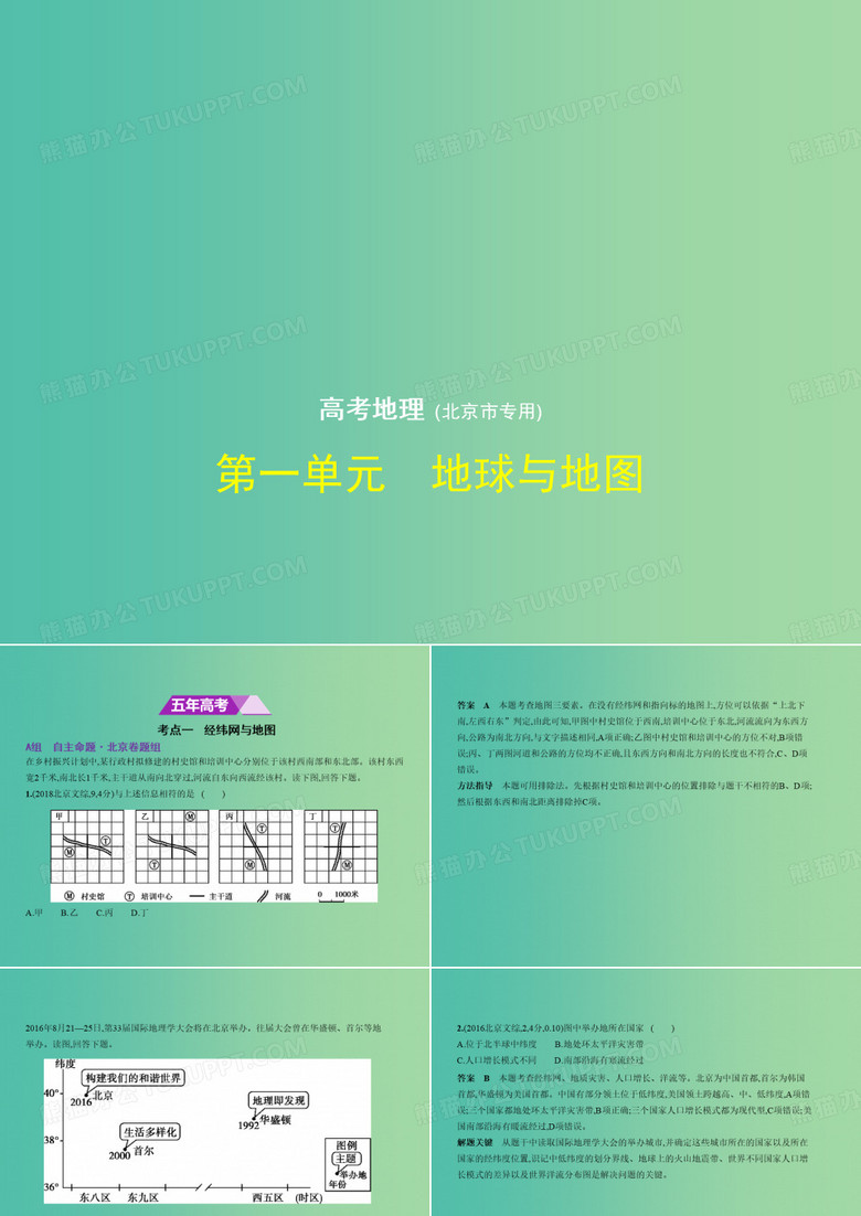 (北京地区,B版)2019版高考地理一轮复习 第一单元 地球与地图习题课件