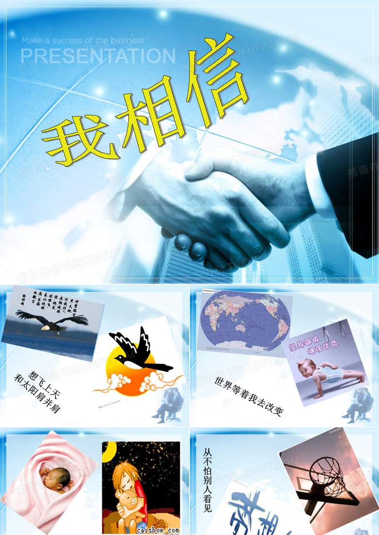 我相信