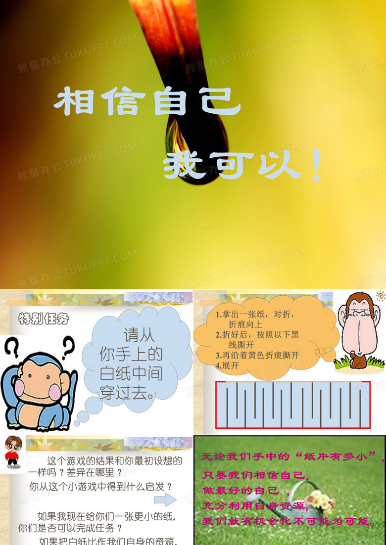 相信自己 我可以