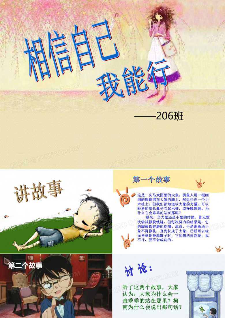 相信自己我能行