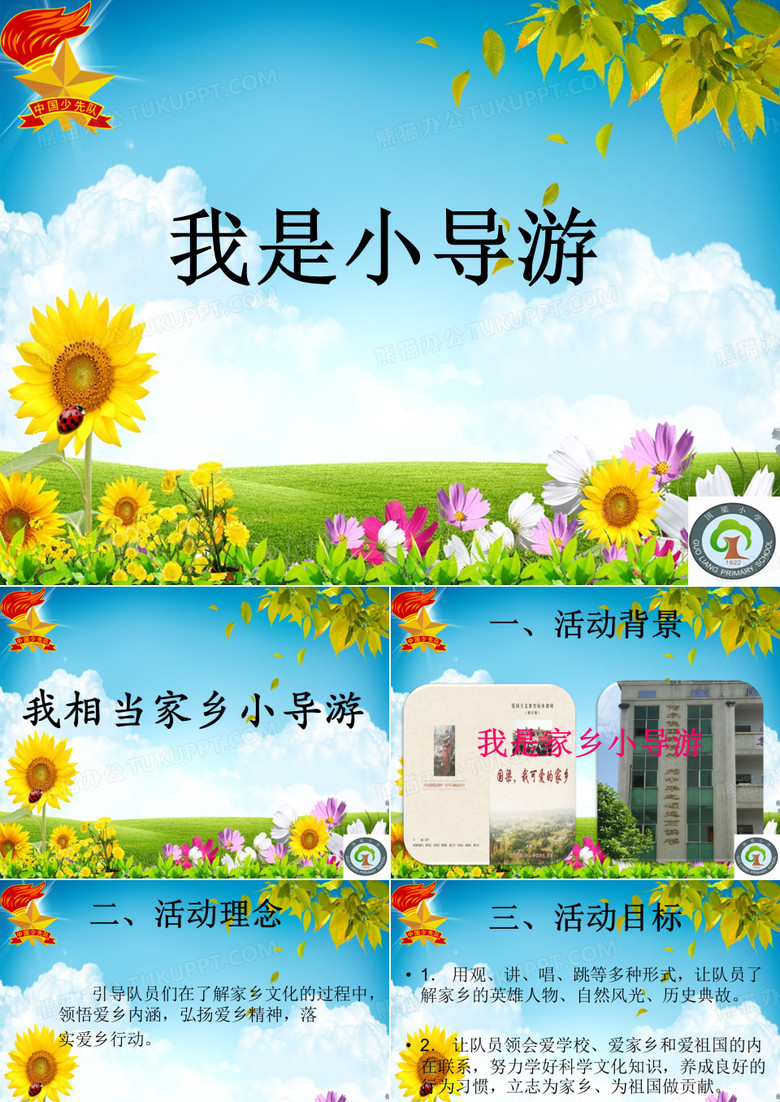 《我是小导游》课件