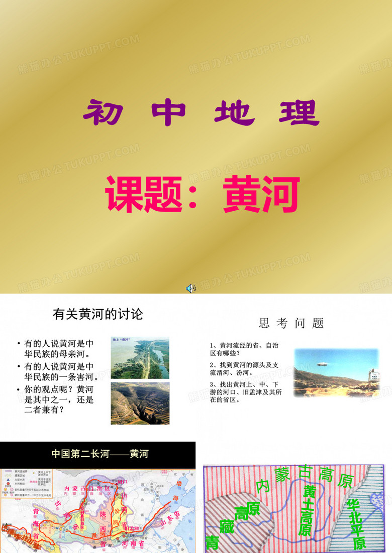 黄河地理课件