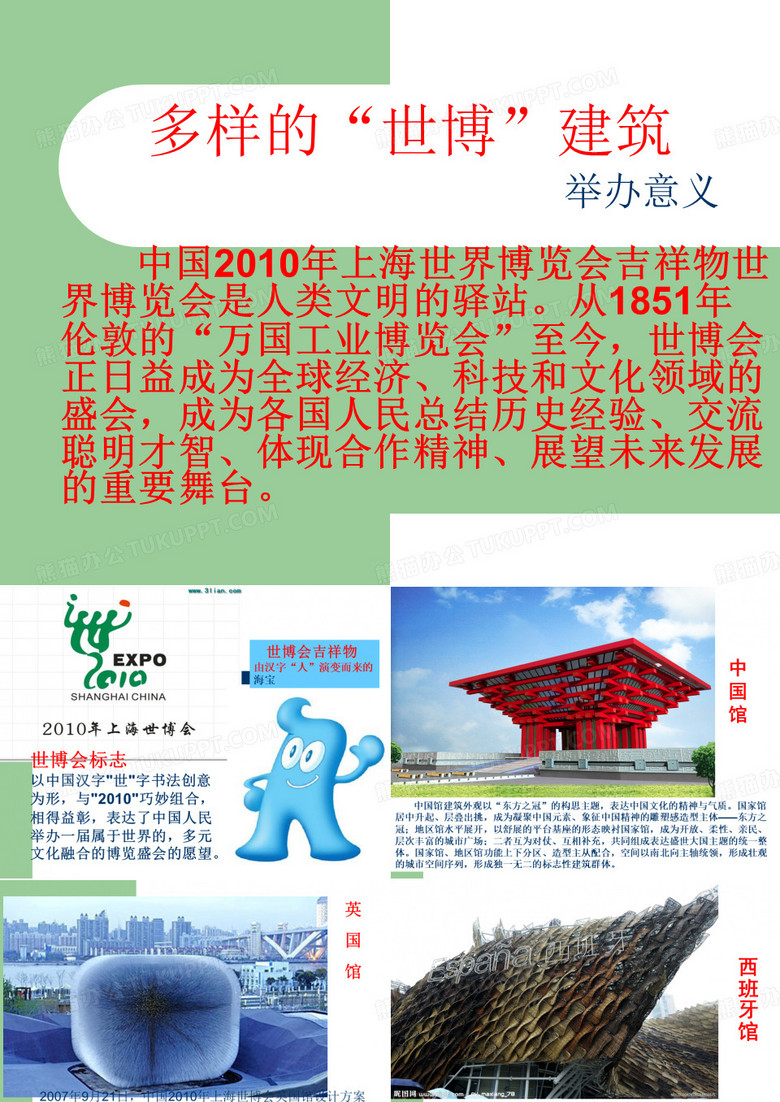 多样的“世博”建筑