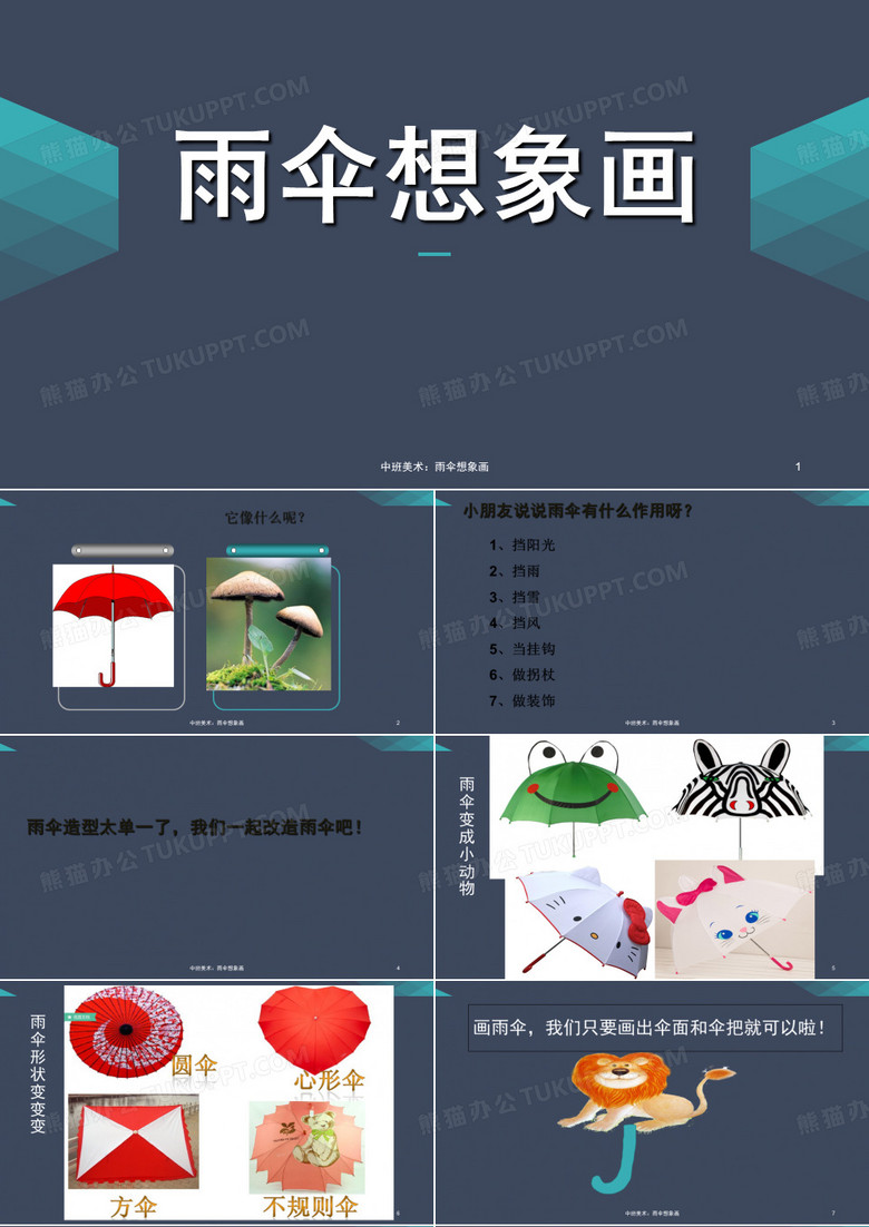 中班美术：雨伞想象画