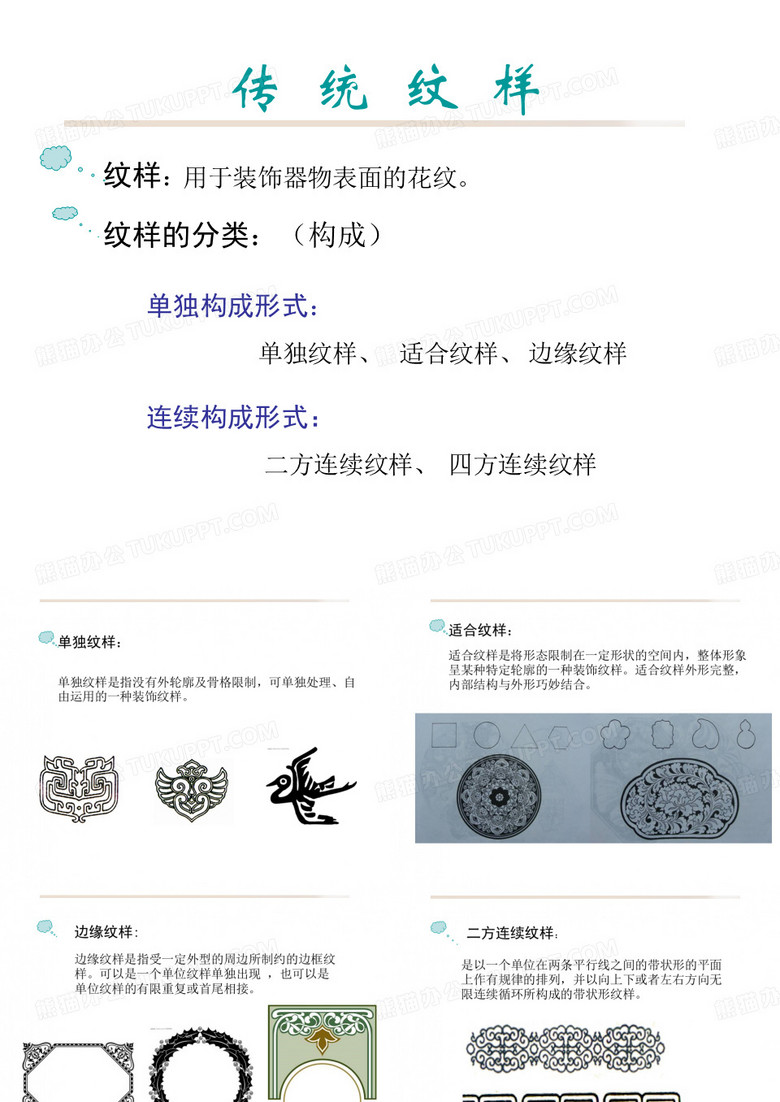 传统纹样