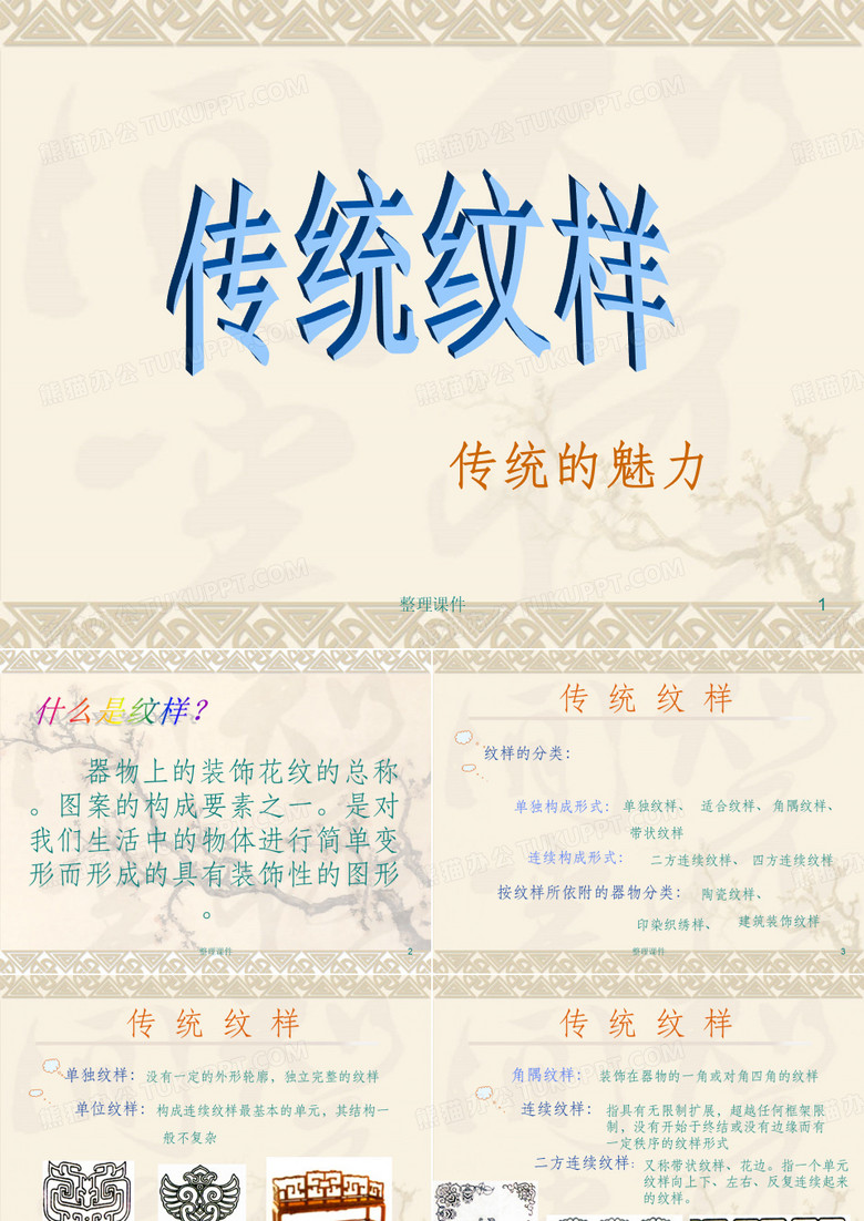 《传统纹样》