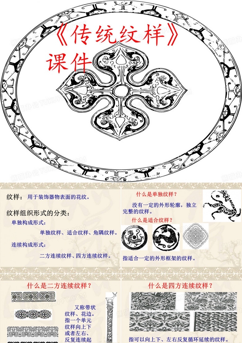 《传统纹样》课件