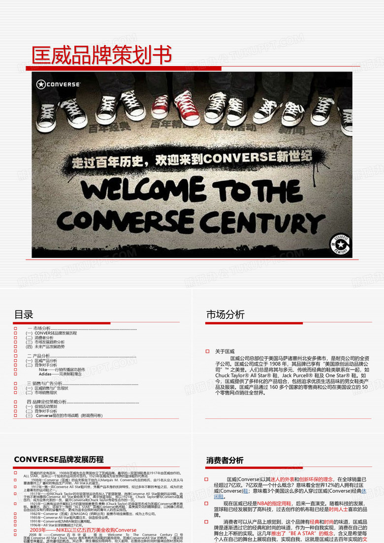 匡威品牌策划书
