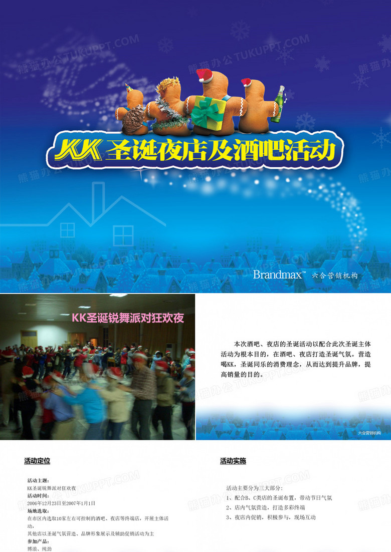 啤酒圣诞活动(酒吧、夜店)派对狂欢夜策划案 精品