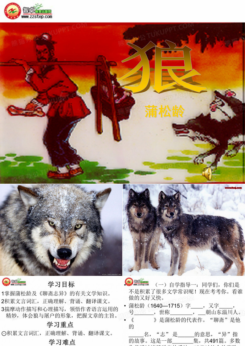蒲松龄《狼》