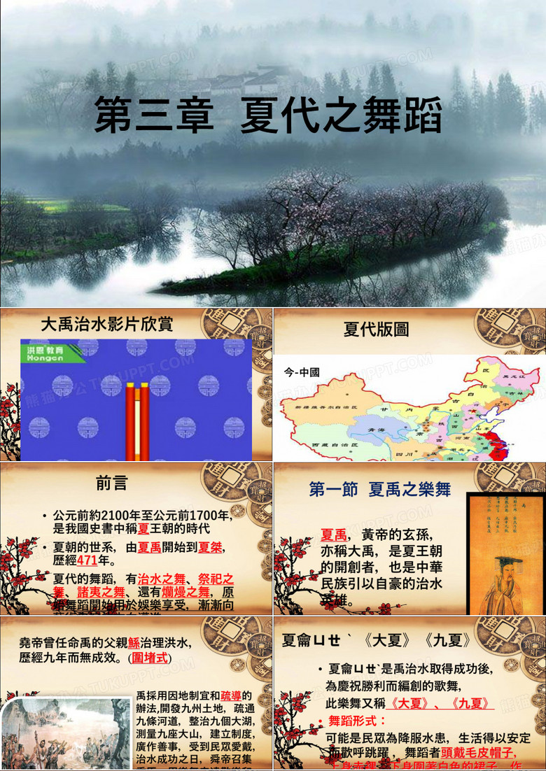 第三章夏代之舞蹈本档案图片来源google图片.ppt