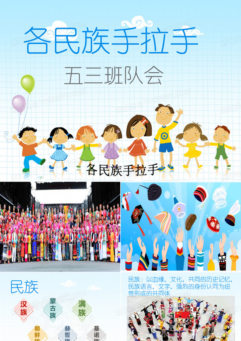 各民族手拉手