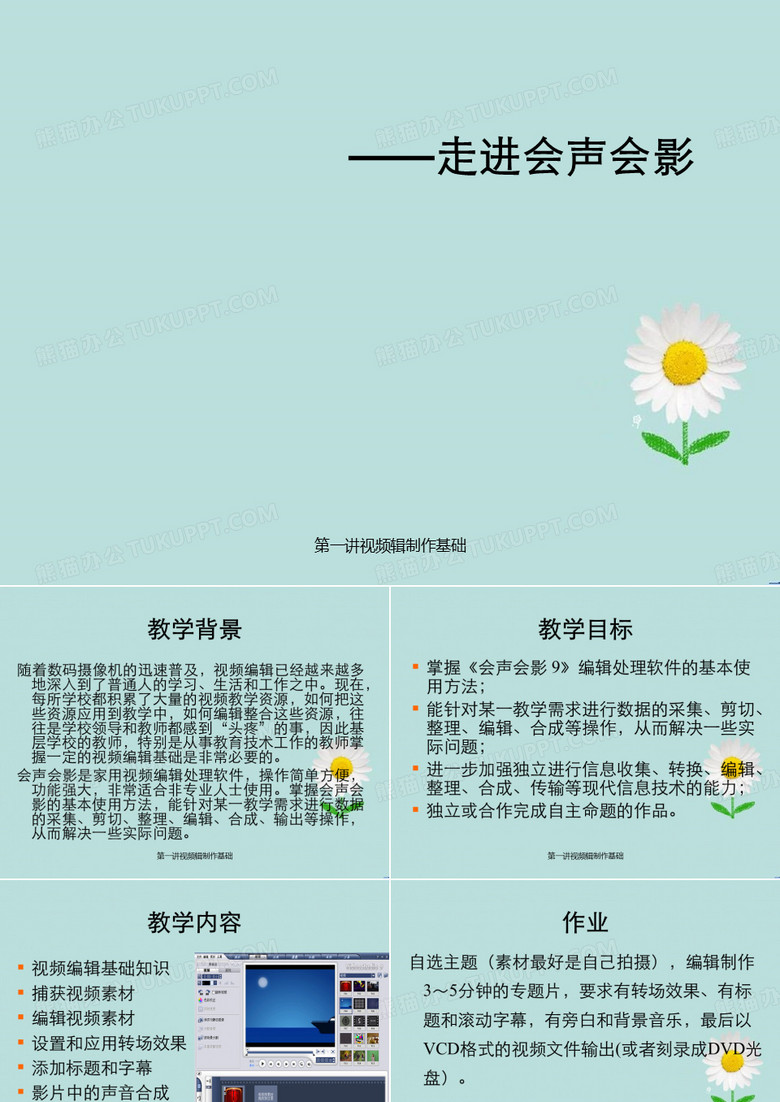 第一讲视频辑制作基础