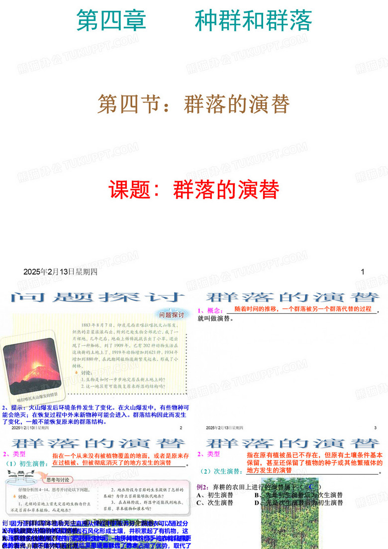 群落的演替