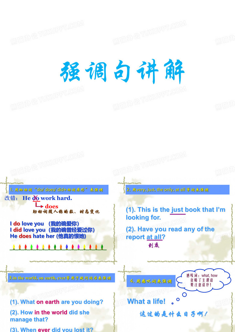 高中英语强调句超牛课件