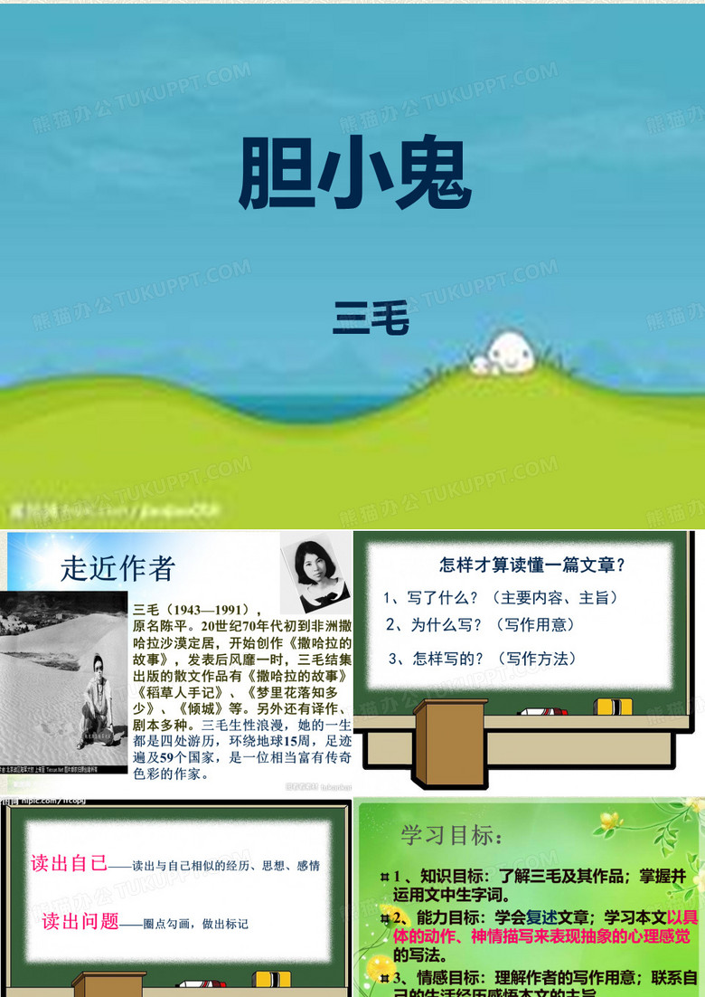 胆小鬼