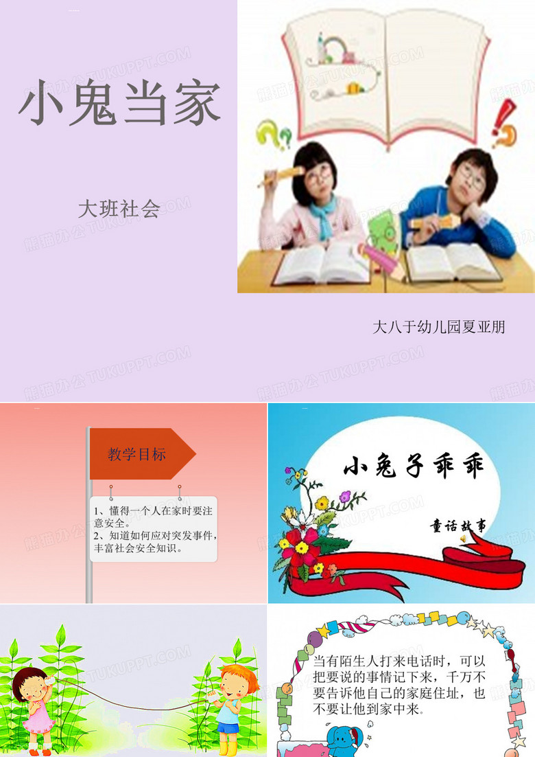 小鬼当家课件