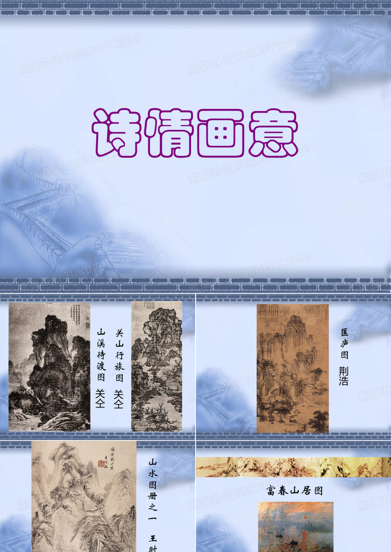诗情画意