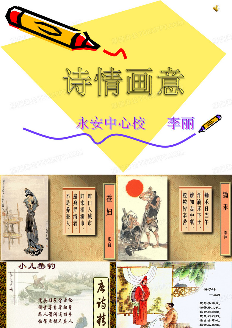 美术课《诗情画意》