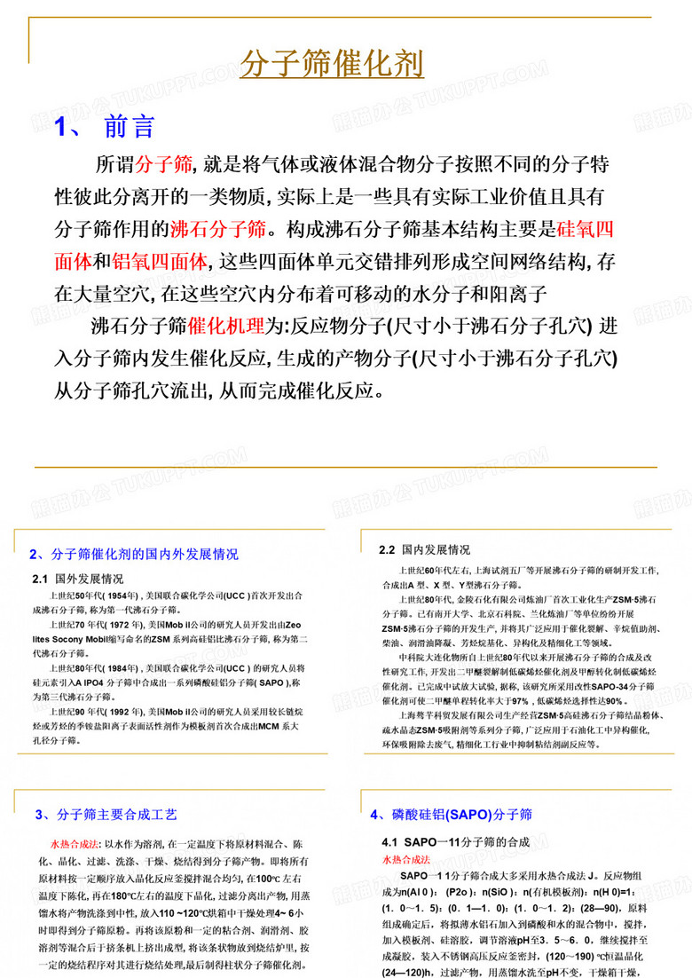 分子筛催化剂