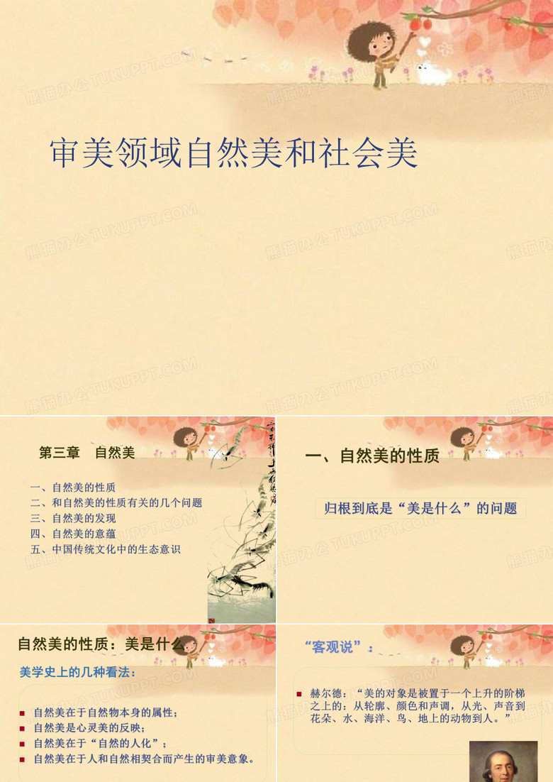 审美领域自然美和社会美优秀课件