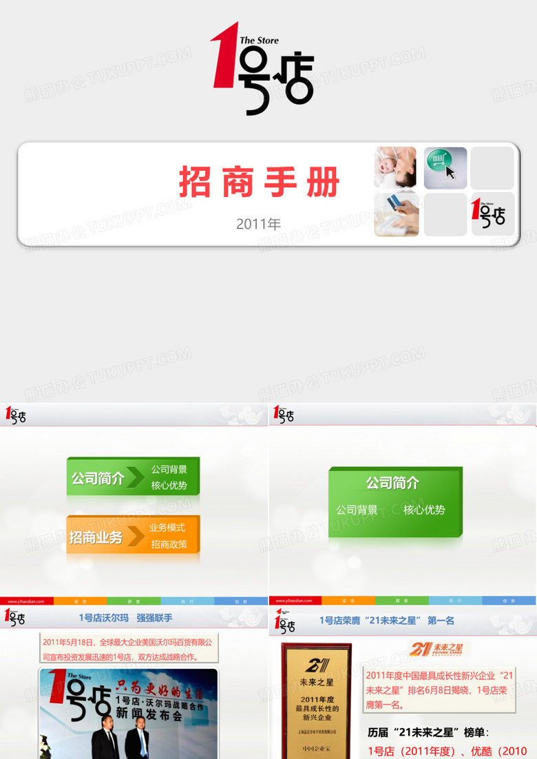 1号店官方招商手册
