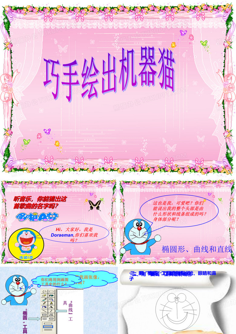 巧手绘出机器猫 信息技术课件